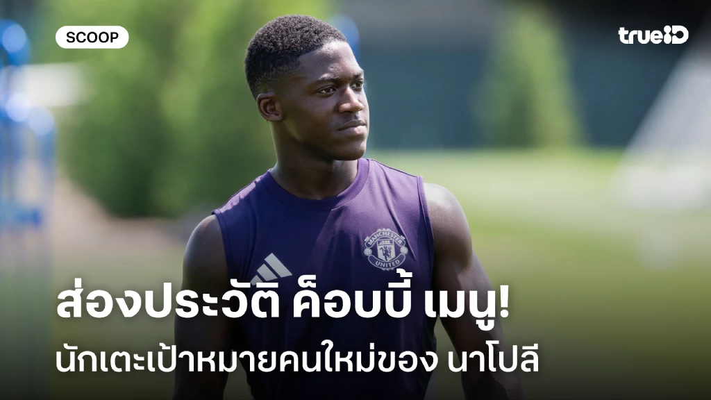 เด็กผีอีกแล้ว!! ส่องประวัติ 'ค็อบบี้ เมนู' เป้าหมายใหม่ของ นาโปลี เด็กผีอีกแล้ว!! ส่องประวัติ 'ค็อบบี้ เมนู' เป้าหมายใหม่ของ นาโปลี