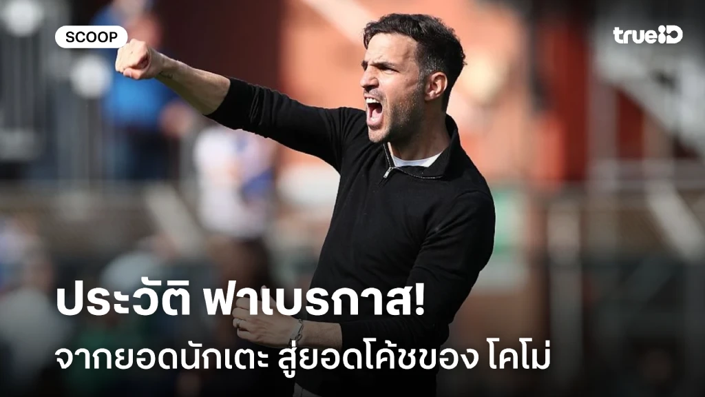 จับตาดู!! เชส ฟาเบรกาส จากยอดนักเตะ สู่ยอดโค้ชของ โคโม่