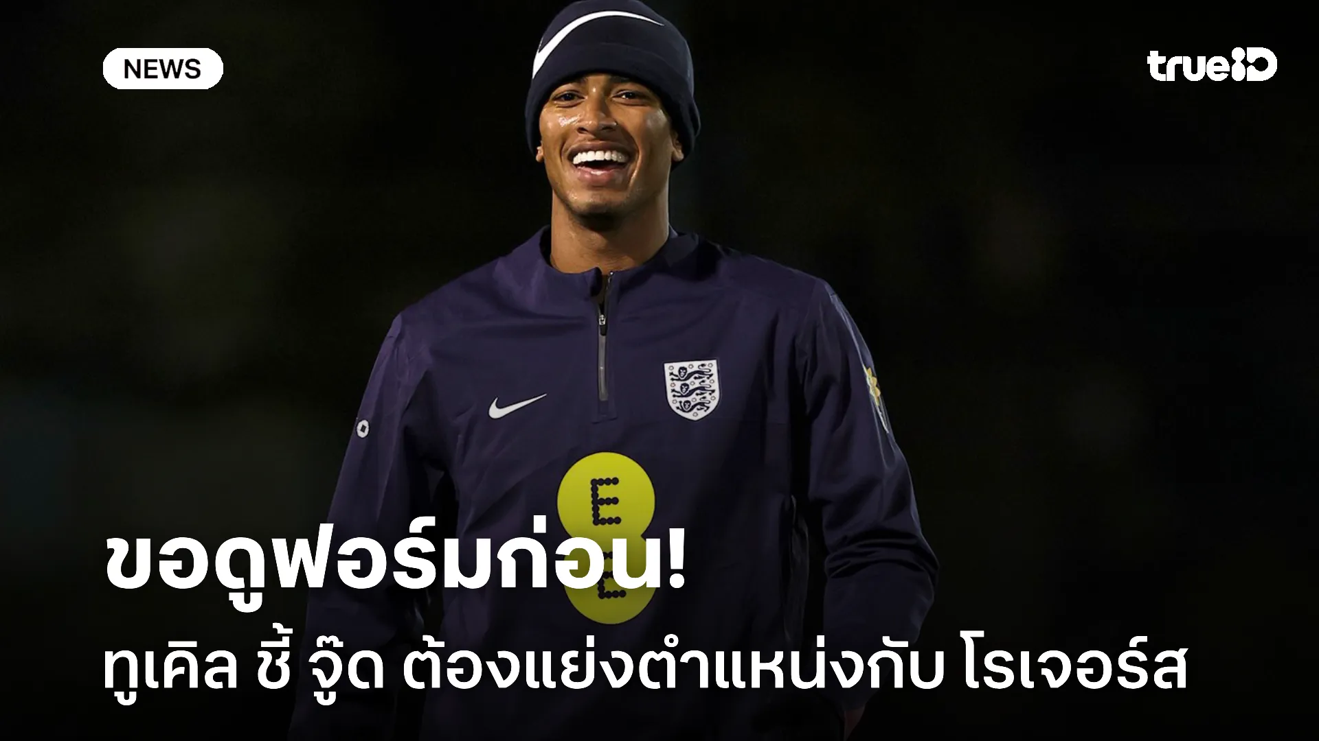 วัดฟอร์ม.! ทูเคิล ชี้ จู๊ด ต้องแย่งตำแหน่งกับ โรเจอร์ส หากครองตัวจริง