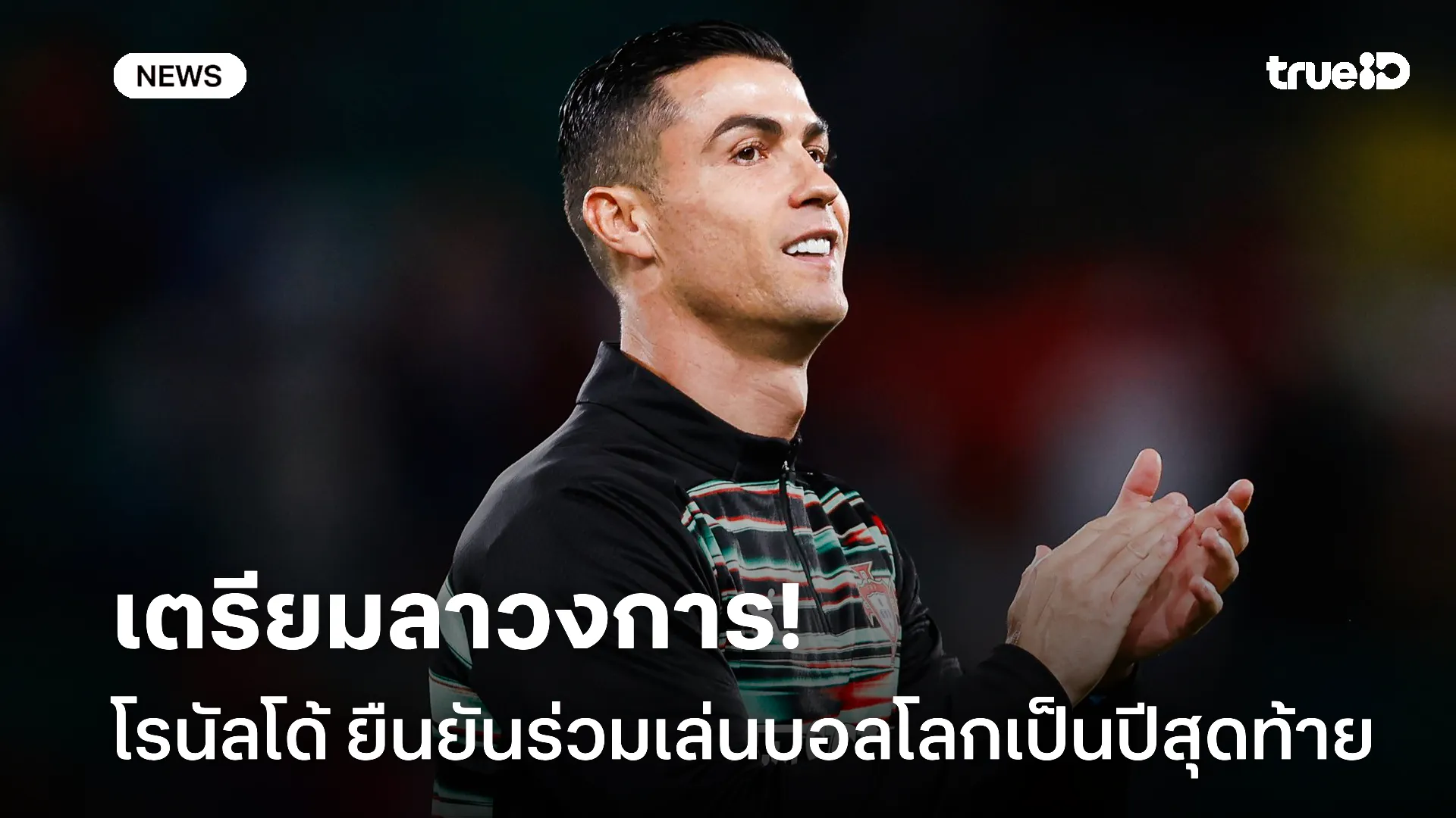 โบกมือลา.! โรนัลโด้ ยืนยันร่วมเล่นบอลโลกครั้งนี้ เป็นปีสุดท้ายแล้ว