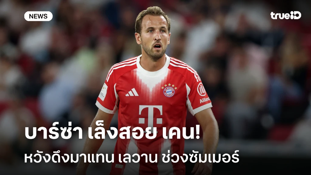 เอาจริง!! บาร์เซโลน่า เล็งสอย เคน หวังดึงมาแทน เลวาน ช่วงซัมเมอร์
