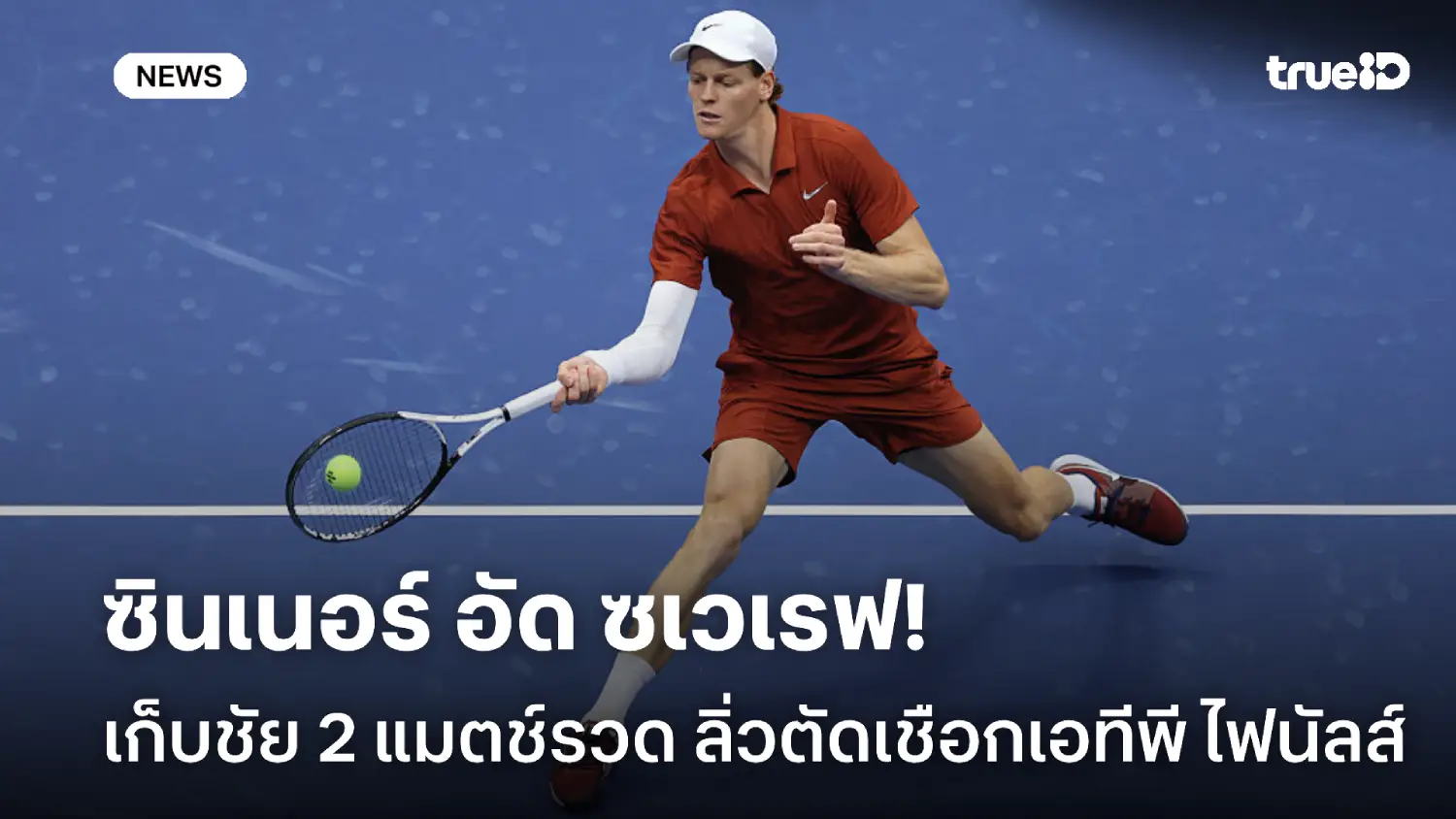 เก็บชัย 2 แมตช์รวด! ซินเนอร์ ทุบ ซเวเรฟ ทะลุตัดเชือก เอทีพี ไฟนัลส์