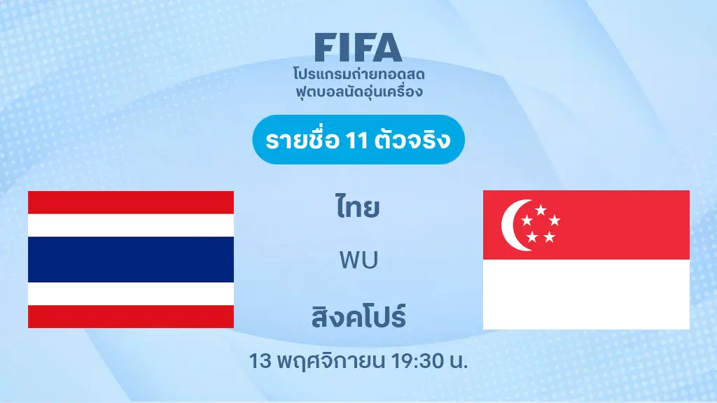 ไทย VS สิงคโปร์ : รายชื่อ 11 ตัวจริง ฟุตบอลกระชับมิตรทีมชาติ (ลิ้งก์ดูบอลสด) ไทย VS สิงคโปร์ : รายชื่อ 11 ตัวจริง ฟุตบอลกระชับมิตรทีมชาติ (ลิ้งก์ดูบอลสด)
