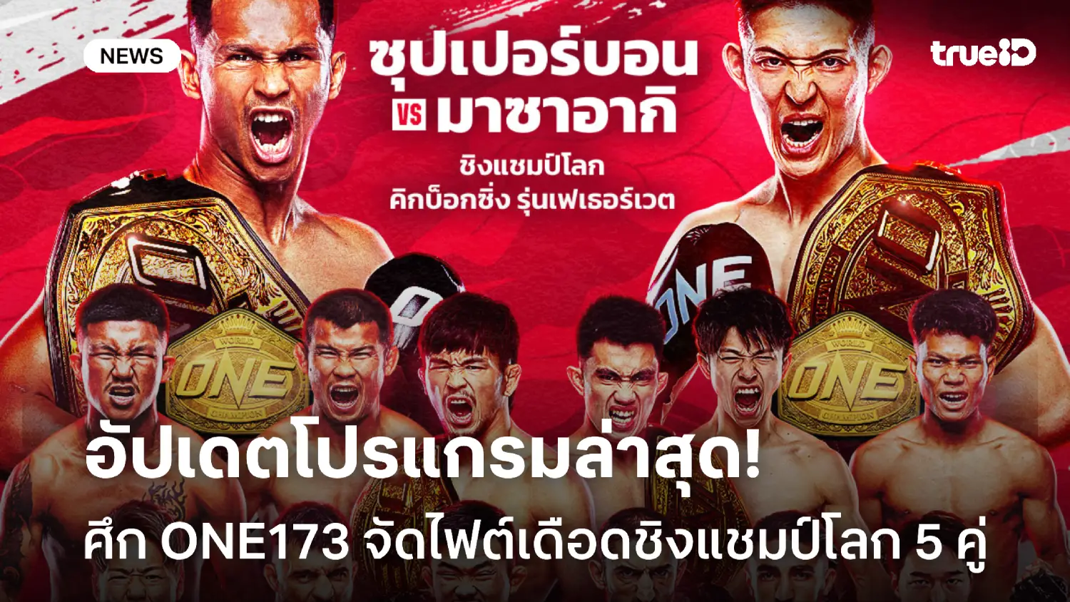 อัปเดตโปรแกรมล่าสุดทุกคู่ศึก ONE173 ชิงแชมป์โลก 5 คู่เดือด อาทิตย์นี้