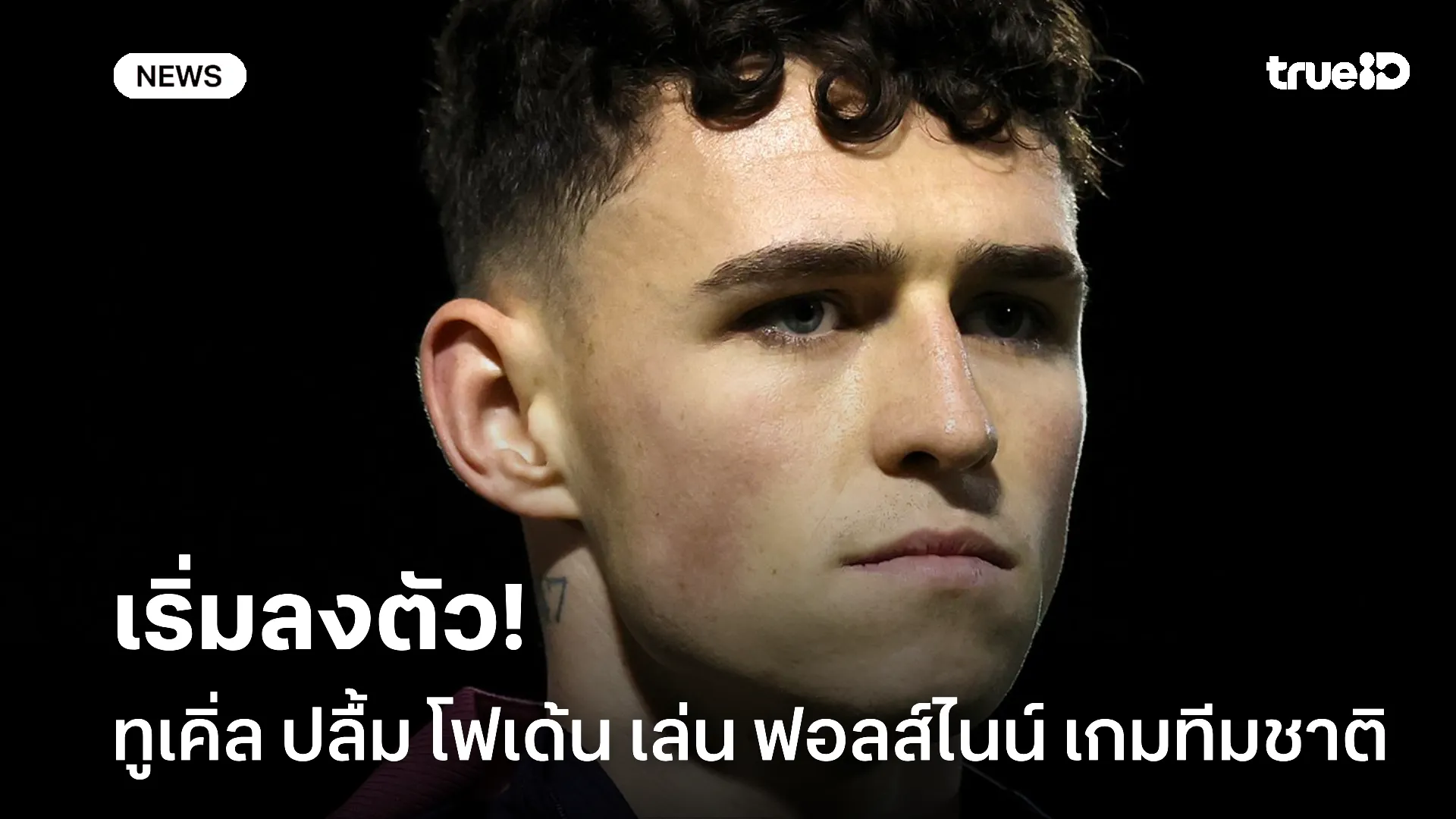 ถูกใจใช่เลย.! ทูเคิ่ล ปลื้มฟอร์ม โฟเด้น ในบทบาทฟอลส์ไนน์ เกมทีมชาติ