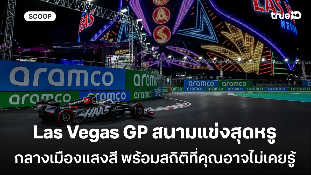 Las Vegas GP เปิดประวัติสนามแข่งสุดหรูกลางเมืองแสงสี พร้อมสถิติที่คุณอาจไม่เคยรู้ Las Vegas GP เปิดประวัติสนามแข่งสุดหรูกลางเมืองแสงสี พร้อมสถิติที่คุณอาจไม่เคยรู้