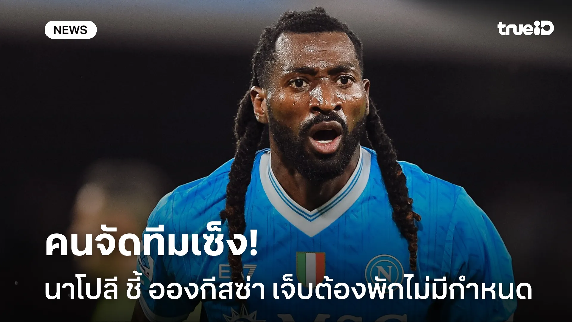 งานงอกแล้ว.! นาโปลี เผย อองกีสซ่า เจ็บหนักต้องพักยาวไม่กำหนด
