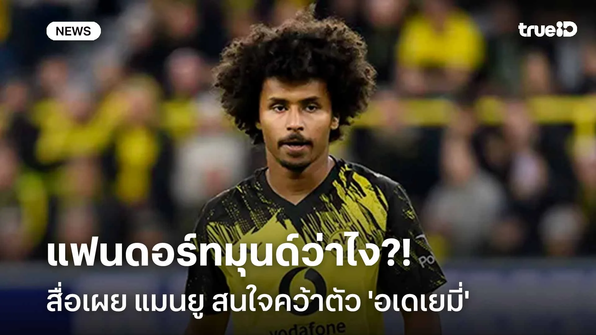 แฟนเสือเหลืองว่าไง?! สื่อเผย แมนยู สนใจคว้าตัว 'อเดเยมี่' เสริมแนวรุก