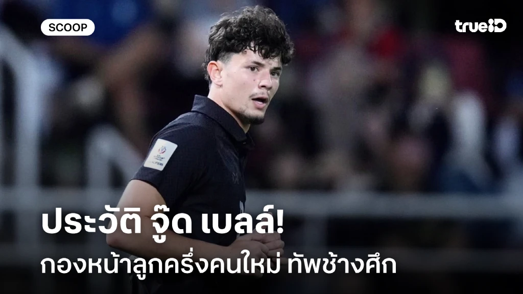 ช้างศึกเลือดใหม่!! ประวัติ จู๊ด เบลล์ กองหน้าลูกครึ่ง ของทีมชาติไทย