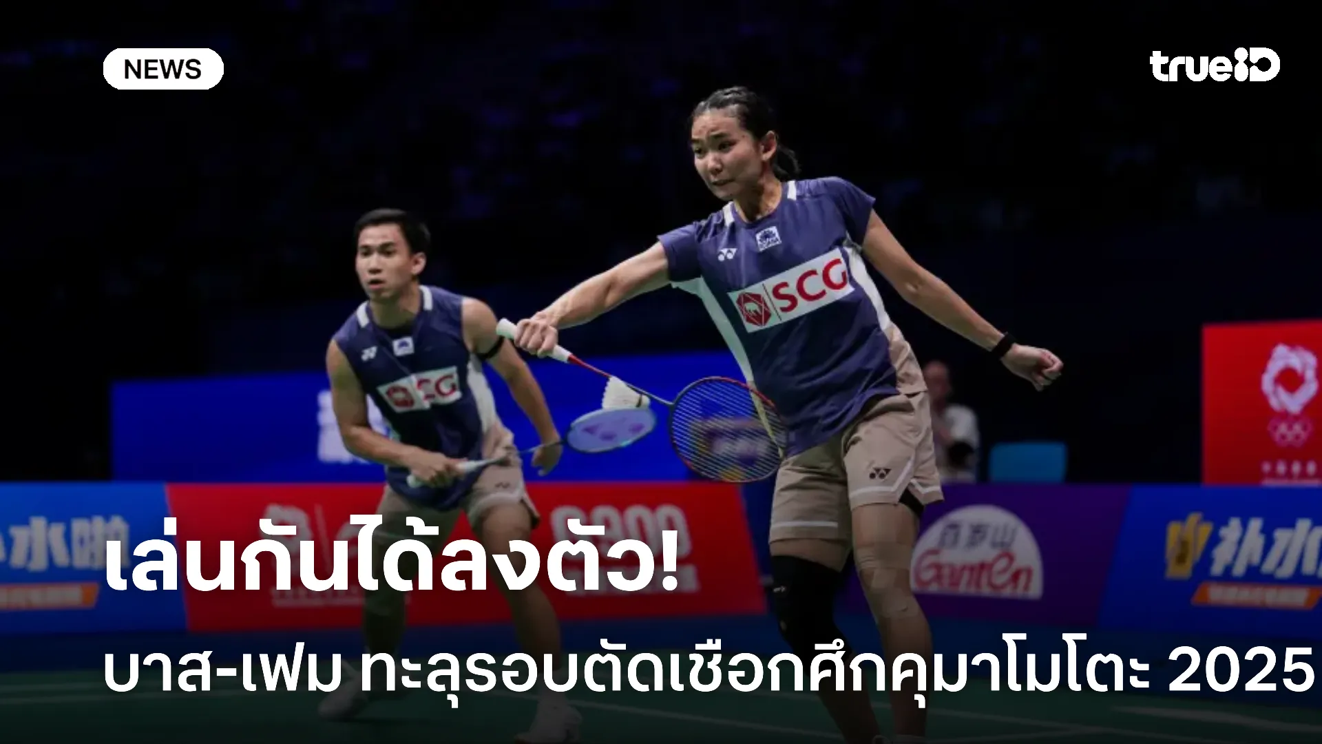 แบดไทยฟอร์มดี.! บาส-เฟม ฉลุยรอบตัดเชือก เมย์ ไม่พลาดเก็บชัยสบายมือ