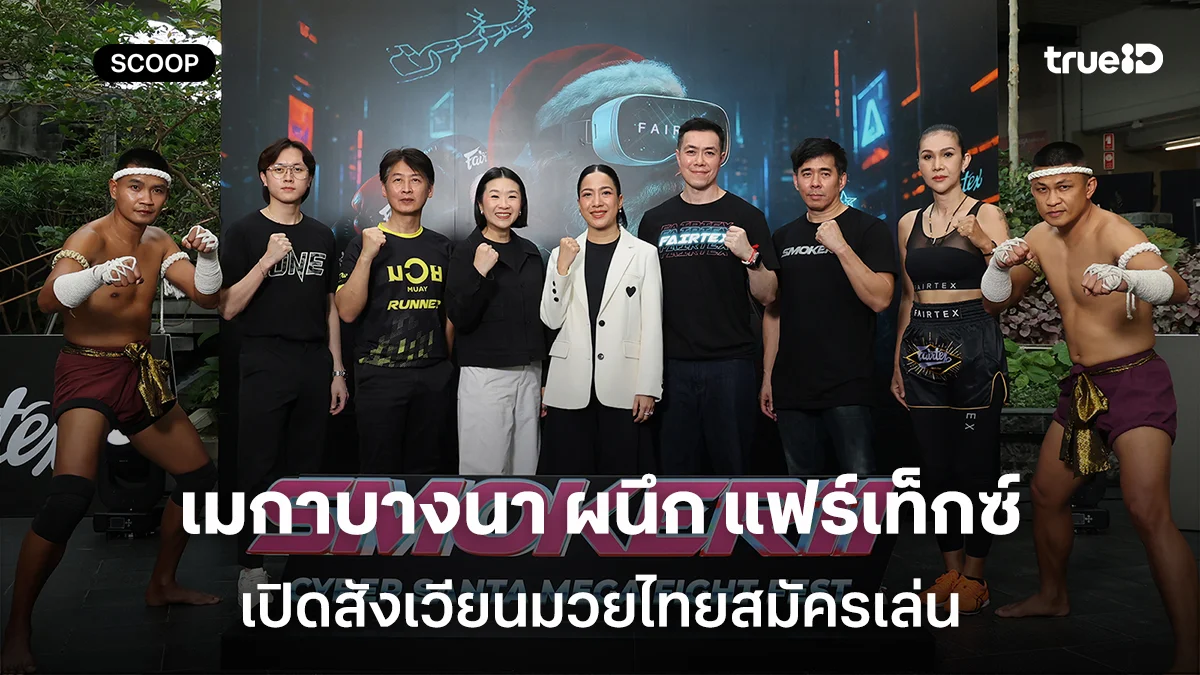 เมกาบางนา ผนึก แฟร์เท็กซ์ เปิดสังเวียนมวยไทยสมัครเล่น  ดันซอฟต์พาวเวอร์ไทย