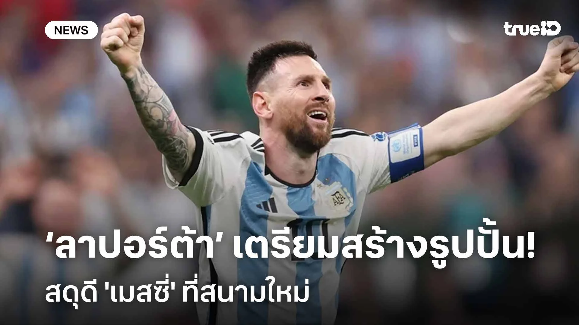 คู่ควร!! ‘ลาปอร์ต้า’ เตรียมสร้างรูปปั้น สดุดี 'เมสซี่' ที่สนามใหม่