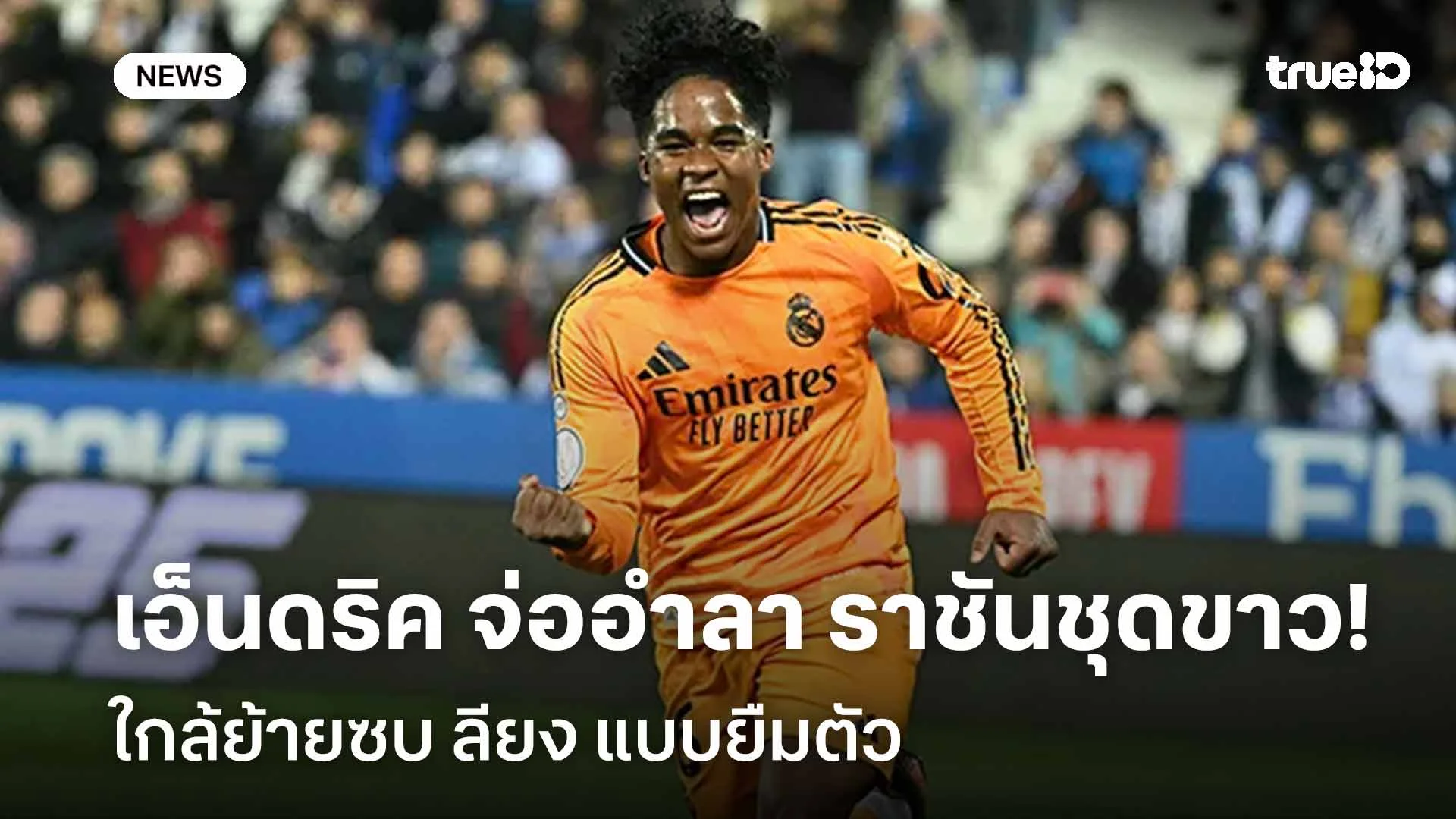 จ่อย้ายทีม!! เอ็นดริค จ่ออำลา ราชันชุดขาว ย้ายซบ ลียง แบบยืมตัว