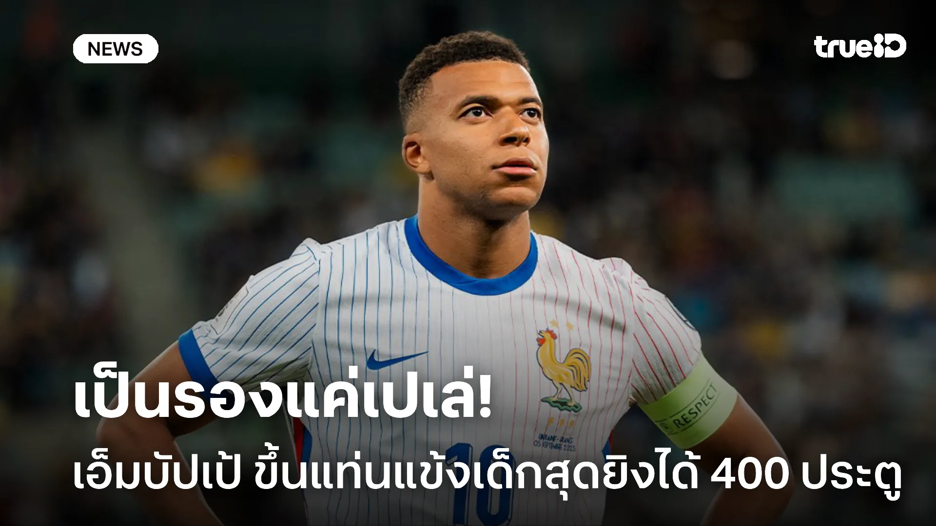 ฟอร์มเดือด.! เอ็มบัปเป้ ขึ้นแท่นแข้งเด็กสุดรอง เปเล่ ยิงได้ 400 ประตู