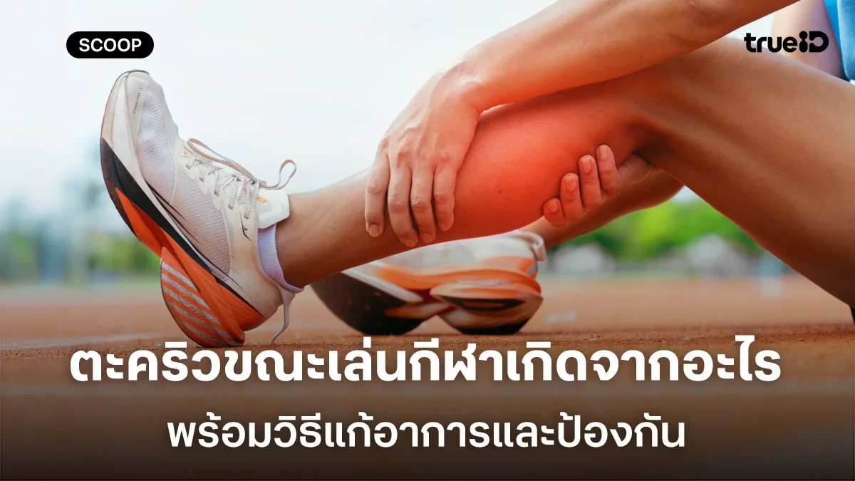 เจาะลึก ตะคริวขณะเล่นกีฬาเกิดจากอะไร พร้อมวิธีแก้อาการและป้องกัน