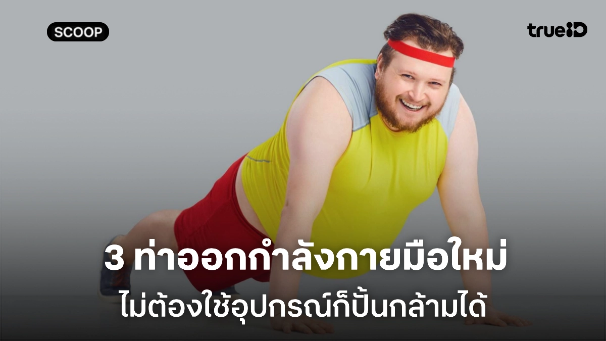 ท่าออกกำลังกายสำหรับมือใหม่ ที่ง่ายที่สุดแต่ได้ผลจริง