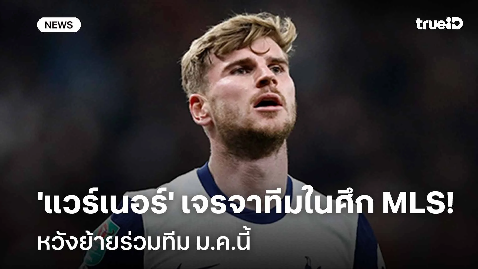 ส่ออำลาไลป์ซิก!! 'แวร์เนอร์' เจรจาทีมในศึก MLS หวังย้ายร่วมทีม ม.ค.นี้