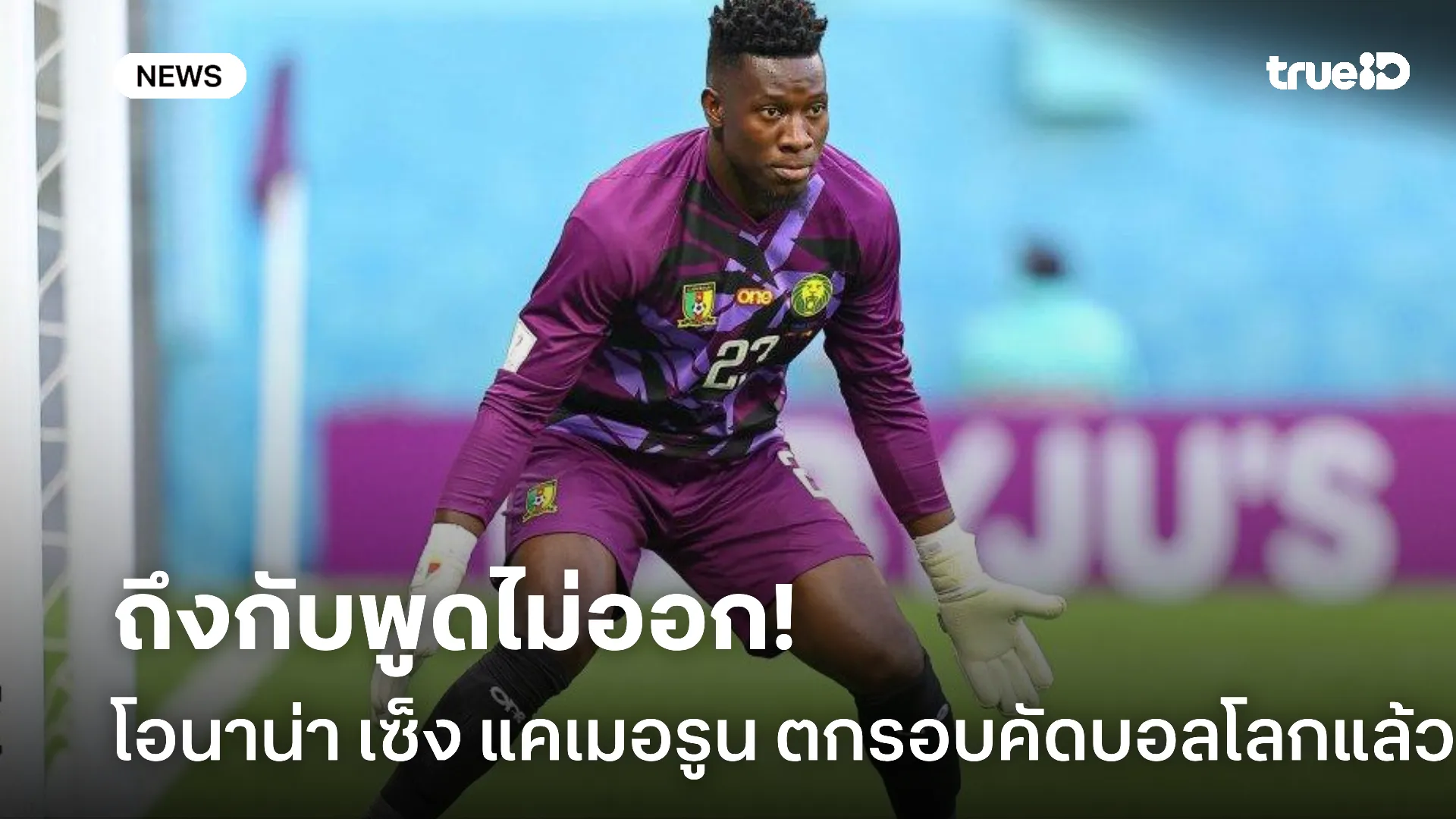 โอนาน่าเซ็ง.! แคเมอรูน แพ้ ดีอาร์ คองโก 1-0 ตกรอบคัดบอลโลกแล้ว