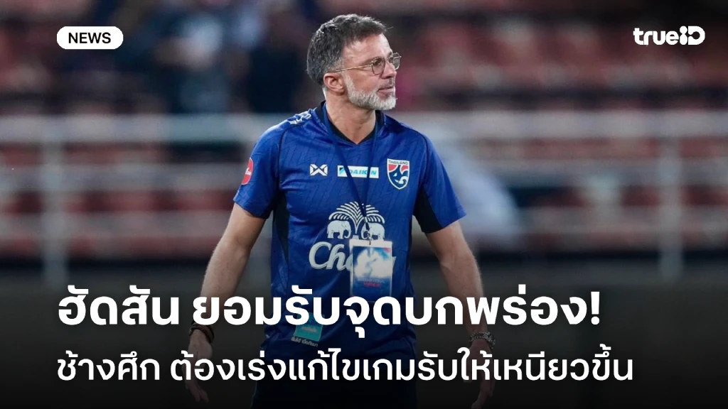 เสียง่ายไปหน่อย! ฮัดสัน ชี้ ช้างศึก ต้องแก้ไขเกมรับ ก่อนบุกศรีลังกา เสียง่ายไปหน่อย! ฮัดสัน ชี้ ช้างศึก ต้องแก้ไขเกมรับ ก่อนบุกศรีลังกา