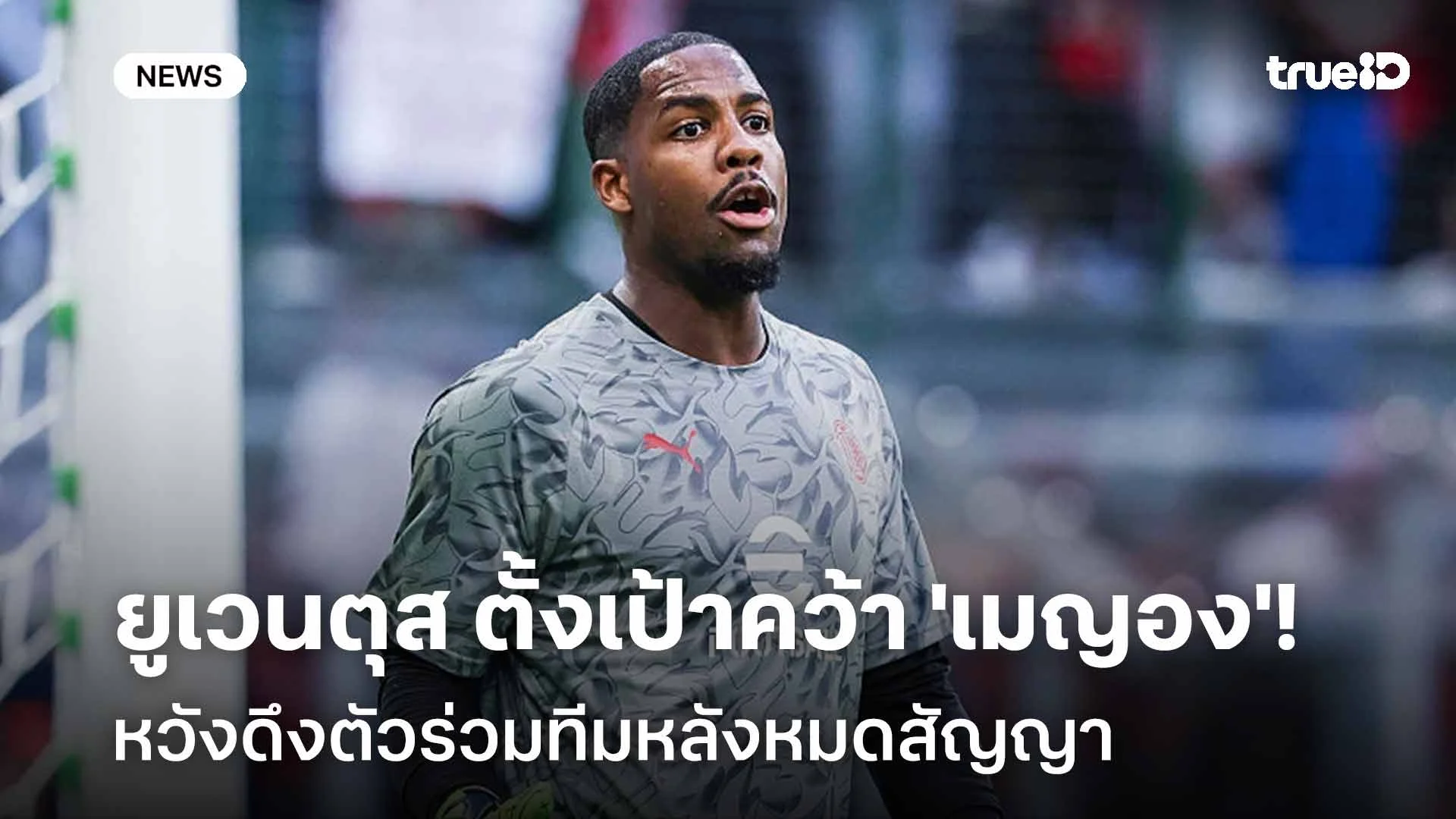 ล็อกเป้า!! ยูเวนตุส ตั้งเป้าคว้า 'เมญอง' หวังดึงตัวร่วมทีมหลังหมดสัญญา