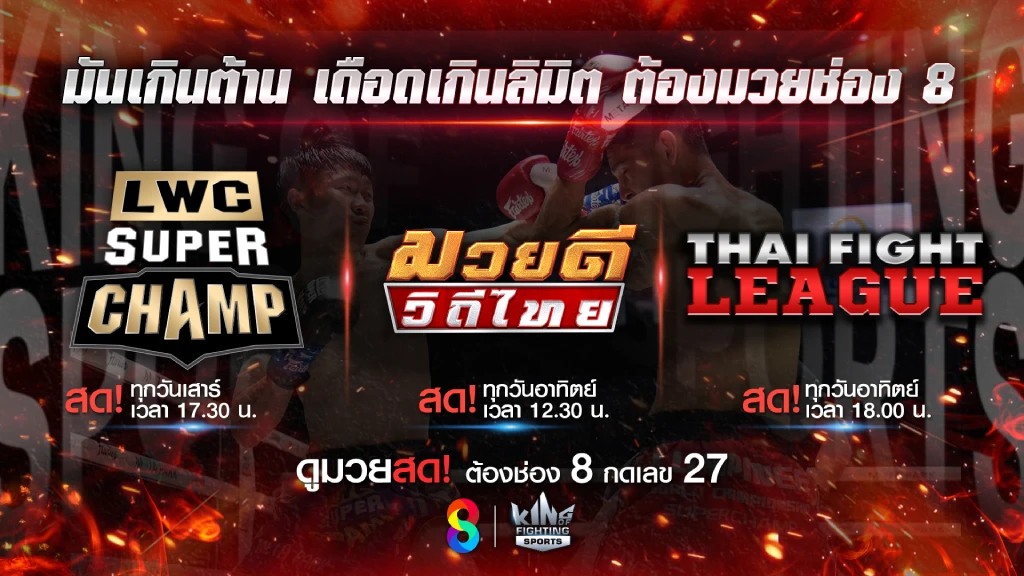 ช่อง 8 พร้อมส่งความมันส์ กลางเดือน พ.ย. 68 พบ 3 รายการเดือด สัปดาห์นี้