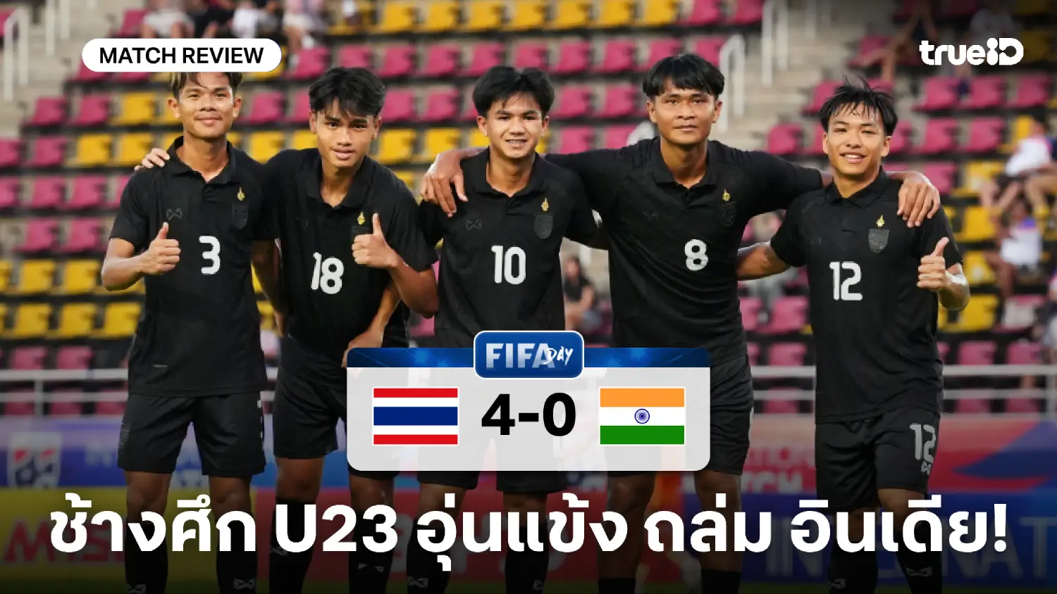 ไทย VS อินเดีย 4-0 : ช้างศึก U23 ฟอร์มดุ อุ่นเครื่องถล่มแข้งโรตีขาดลอย ไทย VS อินเดีย 4-0 : ช้างศึก U23 ฟอร์มดุ อุ่นเครื่องถล่มแข้งโรตีขาดลอย