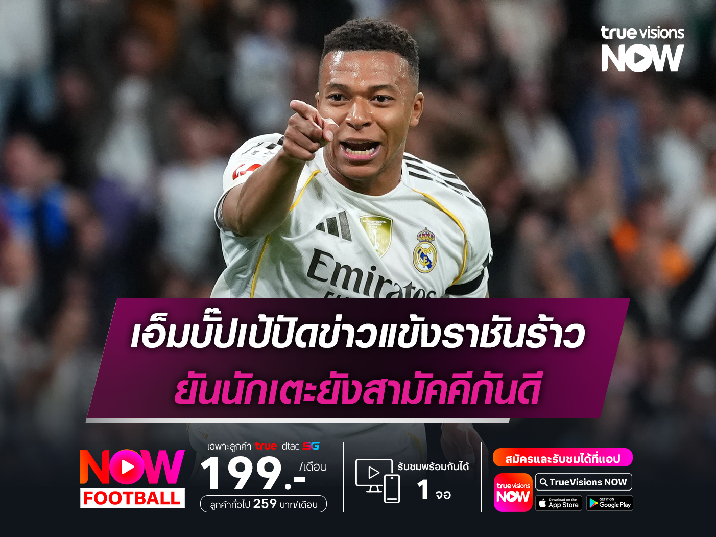 สยบข่าวลือ!! เอ็มบัปเป้ ปัดข่าวแข้งราชันร้าว ยันนักเตะยังสามัคคีกันดี สยบข่าวลือ!! เอ็มบัปเป้ ปัดข่าวแข้งราชันร้าว ยันนักเตะยังสามัคคีกันดี