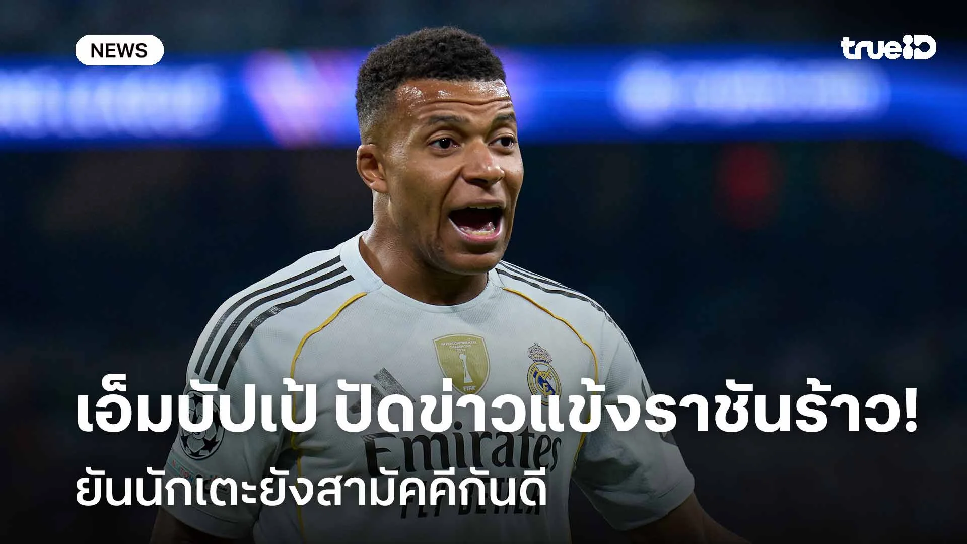 สยบข่าวลือ!! เอ็มบัปเป้ ปัดข่าวแข้งราชันร้าว ยันนักเตะยังสามัคคีกันดี