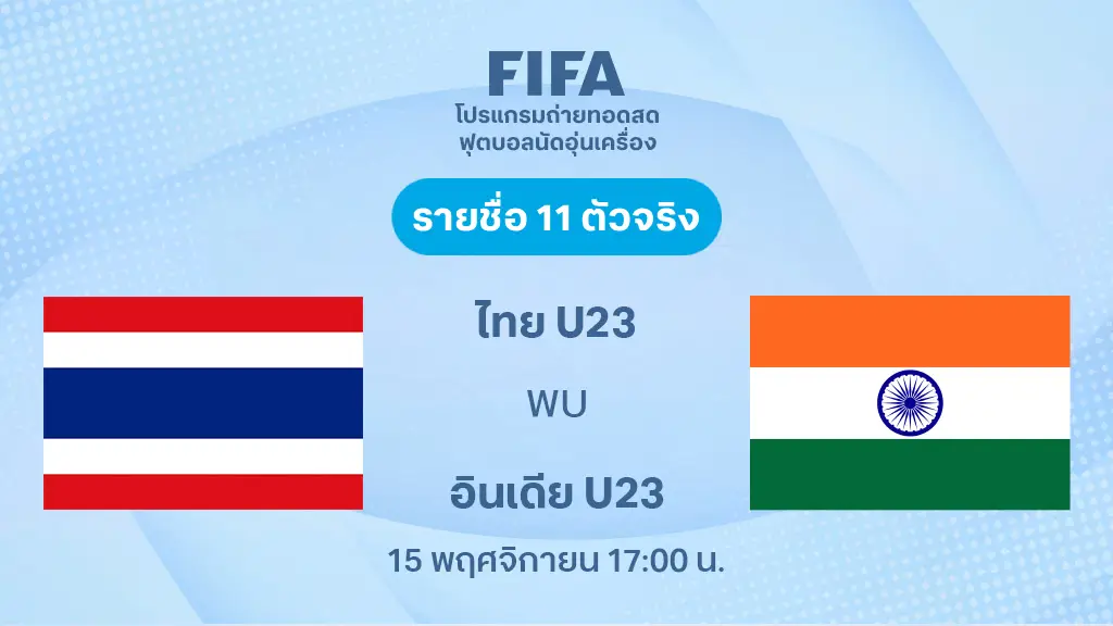 ไทย U23 VS อินเดีย U23 : รายชื่อ 11 ตัวจริง ฟุตบอลกระชับมิตร (ลิ้งก์ดูบอลสด) ไทย U23 VS อินเดีย U23 : รายชื่อ 11 ตัวจริง ฟุตบอลกระชับมิตร (ลิ้งก์ดูบอลสด)