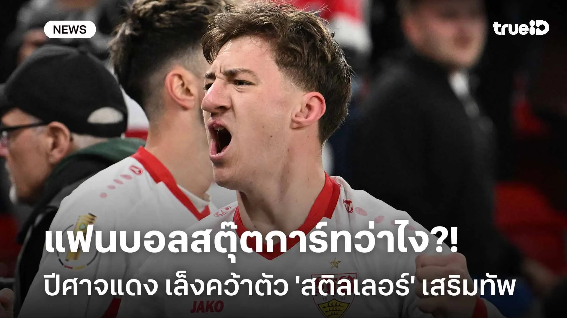 แฟนบอลสตุ๊ตการ์ทว่าไง?! ปีศาจแดง เล็งคว้าตัว 'สติลเลอร์' เสริมแดนกลาง แฟนบอลสตุ๊ตการ์ทว่าไง?! ปีศาจแดง เล็งคว้าตัว 'สติลเลอร์' เสริมแดนกลาง