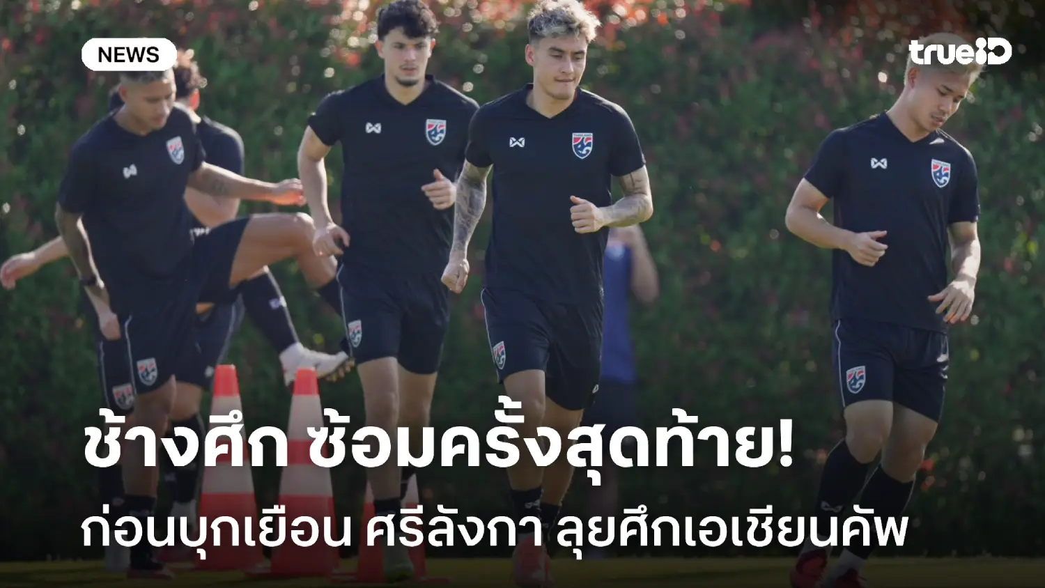 มุ่งมั่นเต็มที่! ทีมชาติไทย ซ้อมครั้งสุดท้ายก่อนบุกเยือน ศรีลังกา มุ่งมั่นเต็มที่! ทีมชาติไทย ซ้อมครั้งสุดท้ายก่อนบุกเยือน ศรีลังกา
