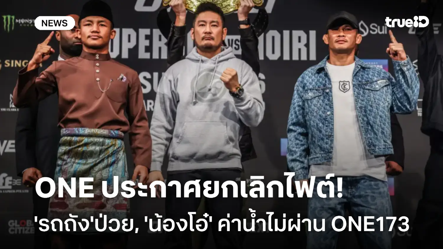 ยกเลิกแล้ว! 'รถถัง' ป่วยกะทันหัน 'น้องโอ๋' ค่าน้ำไม่ผ่าน ศึก ONE173 ยกเลิกแล้ว! 'รถถัง' ป่วยกะทันหัน 'น้องโอ๋' ค่าน้ำไม่ผ่าน ศึก ONE173