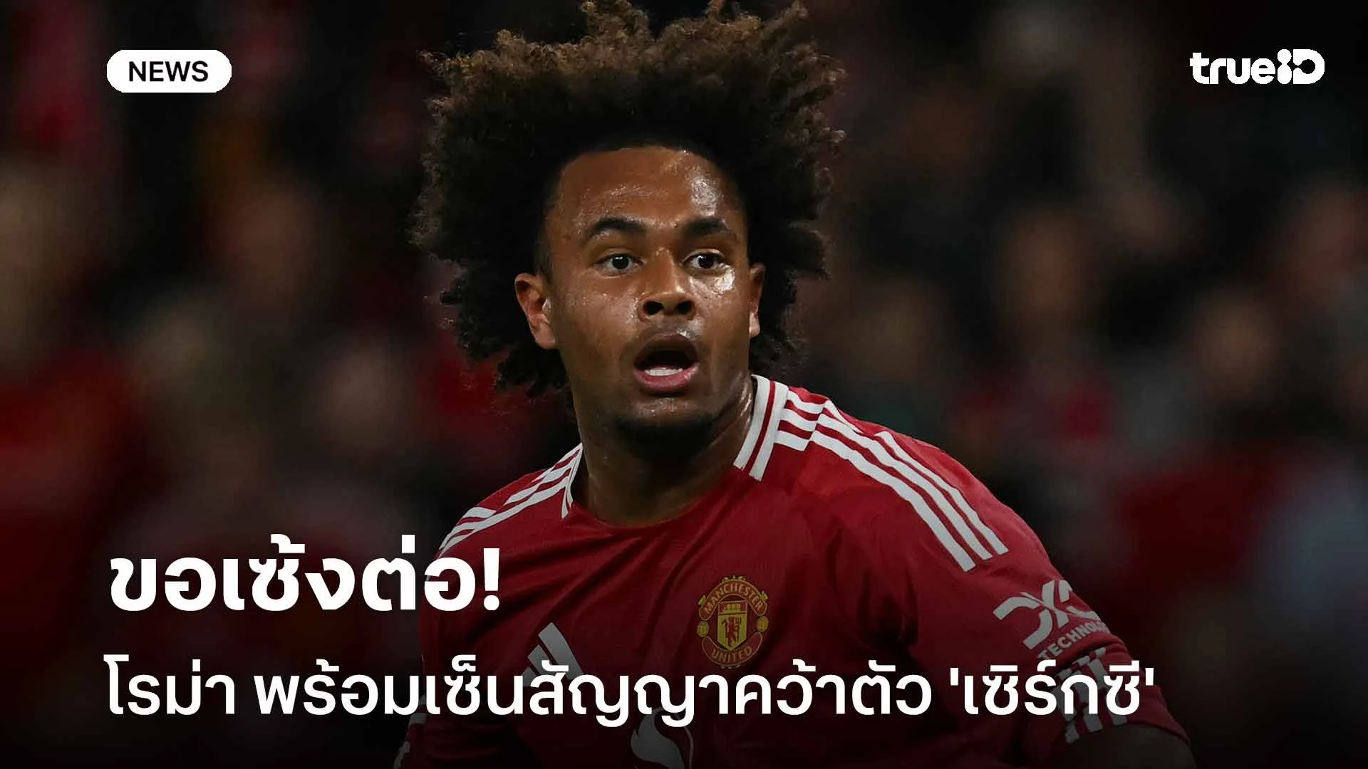 ขอเซ้งต่อ!! โรม่า พร้อมเซ็นสัญญาคว้าตัว 'เซิร์กซี' เสริมแนวรุก ขอเซ้งต่อ!! โรม่า พร้อมเซ็นสัญญาคว้าตัว 'เซิร์กซี' เสริมแนวรุก