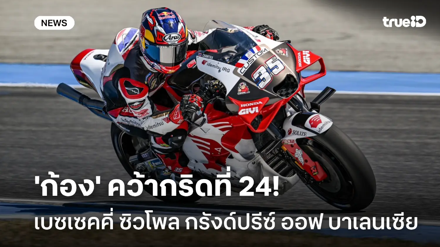 'ก้อง'ซิวกริดที่ 24! เบซเซคคี่ คว้าโพลอีก ศึกกรังด์ปรีซ์ ออฟ บาเลนเซีย