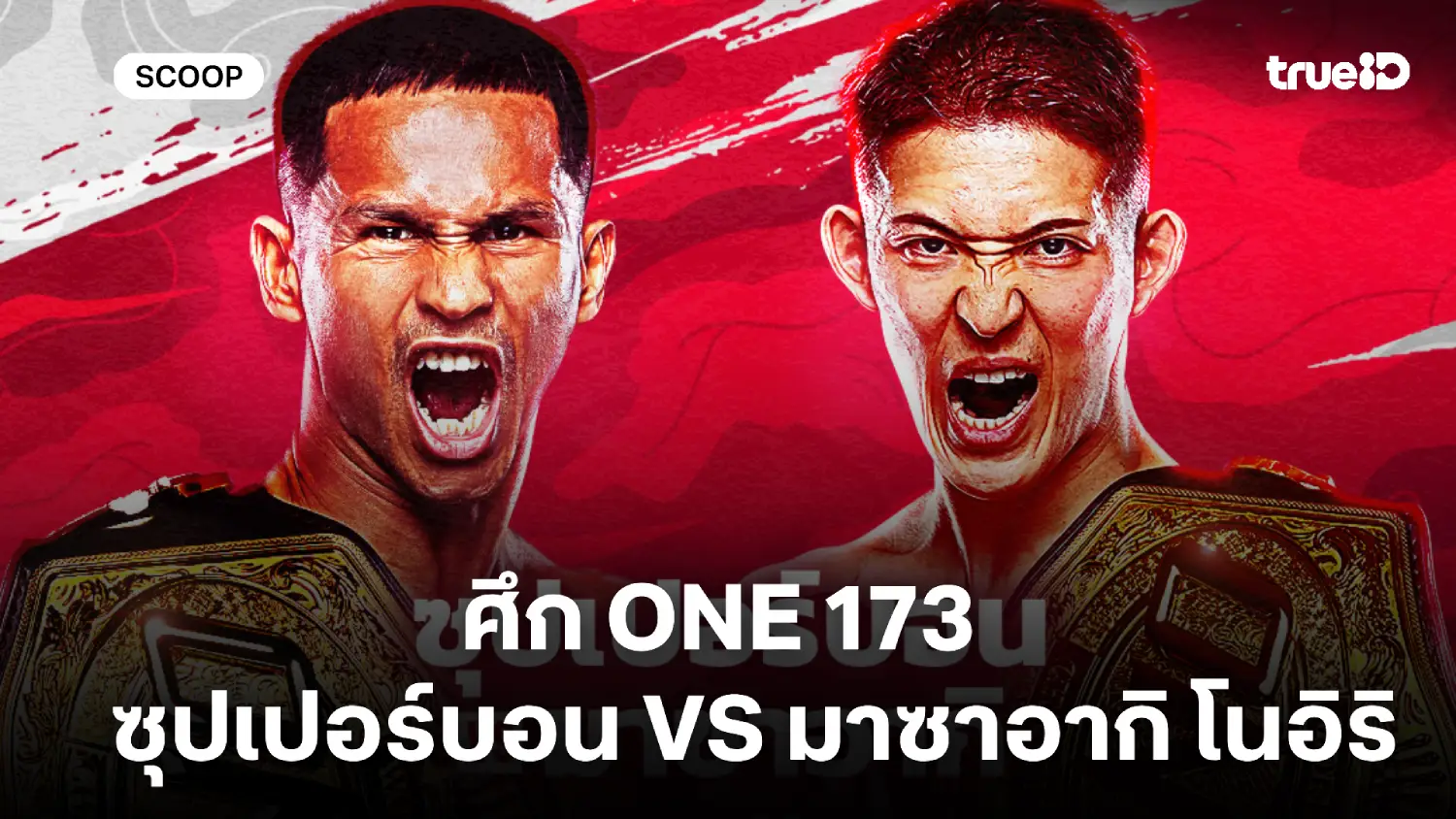 ดูมวยสด ซุปเปอร์บอน VS มาซาอากิ โนอิริ : พรีวิว มวย ONE 173 (16 พ.ย.) ดูมวยสด ซุปเปอร์บอน VS มาซาอากิ โนอิริ : พรีวิว มวย ONE 173 (16 พ.ย.)