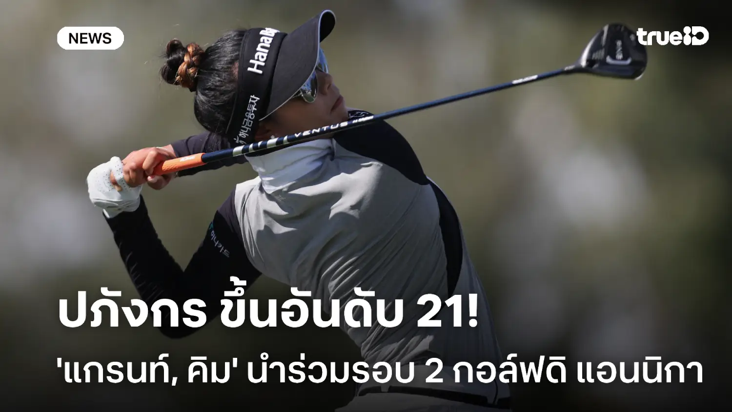 ปภังกร ขึ้นอันดับ 21! 'แกรนท์, คิม' นำร่วมรอบสอง ศึกกอล์ฟดิ แอนนิกา ปภังกร ขึ้นอันดับ 21! 'แกรนท์, คิม' นำร่วมรอบสอง ศึกกอล์ฟดิ แอนนิกา