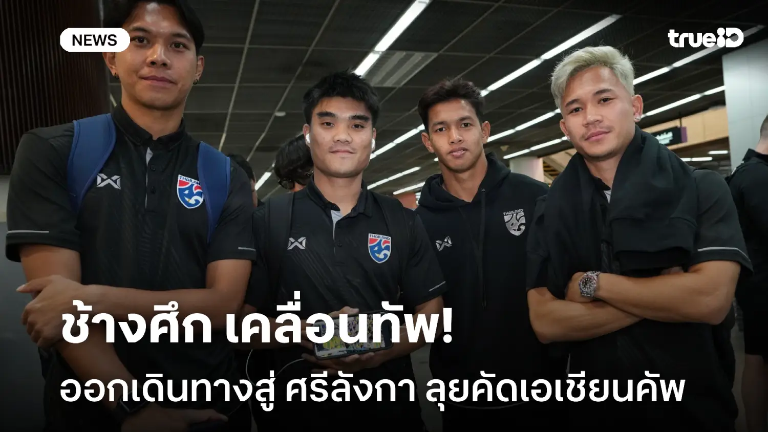 ช้างศึกเคลื่อนทัพ! ทีมชาติไทย ออกเดินทางสู่ ศรีลังกา เล็งบุกคว้า 3 แต้ม ช้างศึกเคลื่อนทัพ! ทีมชาติไทย ออกเดินทางสู่ ศรีลังกา เล็งบุกคว้า 3 แต้ม