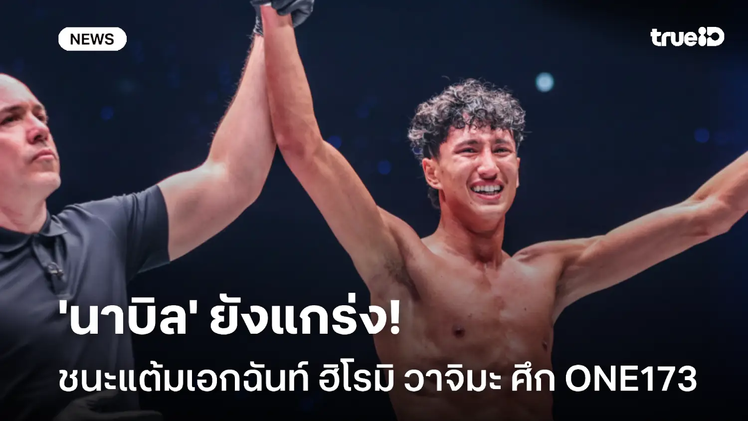 ยังแกร่งเหมือนเดิม! นาบิล ชนะแต้มเอกฉันท์ ฮิโรมิ วาจิมะ ศึก ONE173 ยังแกร่งเหมือนเดิม! นาบิล ชนะแต้มเอกฉันท์ ฮิโรมิ วาจิมะ ศึก ONE173