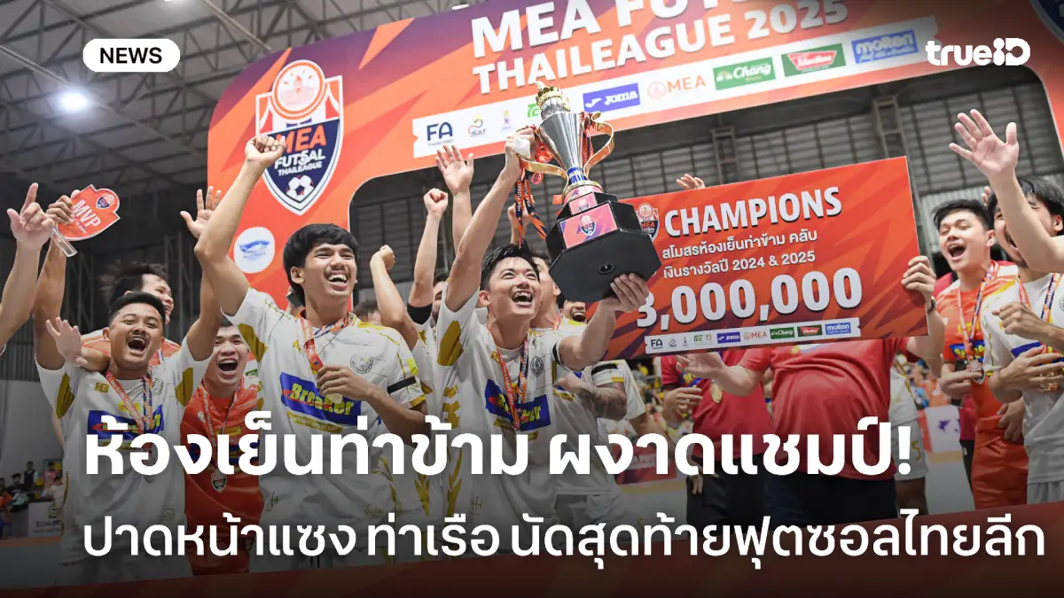 ดราม่านัดสุดท้าย! ห้องเย็นท่าข้าม ปาด การท่าเรือ คว้าแชมป์ฟุตซอลไทยลีก ดราม่านัดสุดท้าย! ห้องเย็นท่าข้าม ปาด การท่าเรือ คว้าแชมป์ฟุตซอลไทยลีก