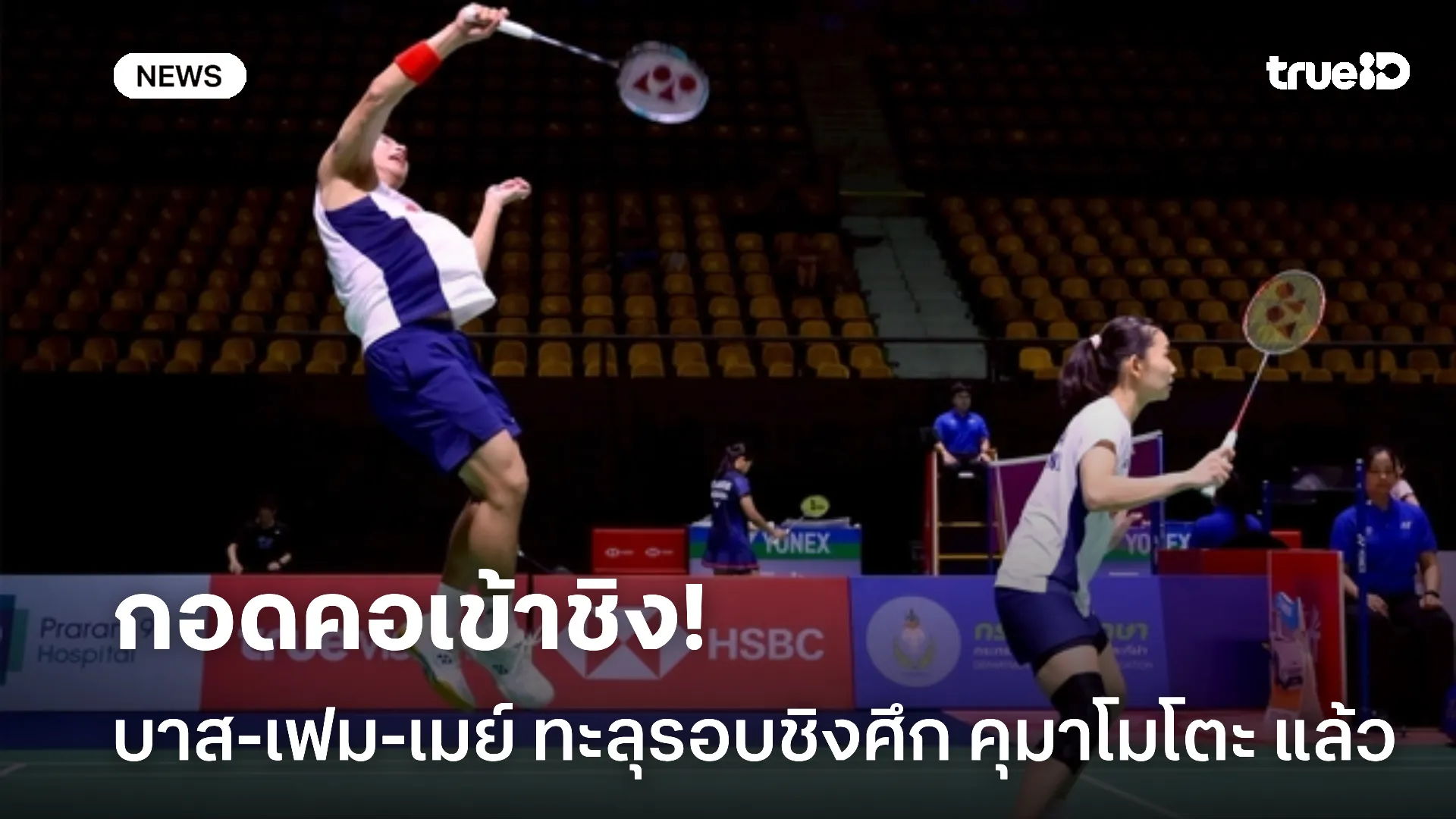 สุดยอด.! แบดมินตันไทยลุ้นแชมป์ 2 ประเภท บาส-เฟม-เมย์ กอดคอทะลุรอบชิง