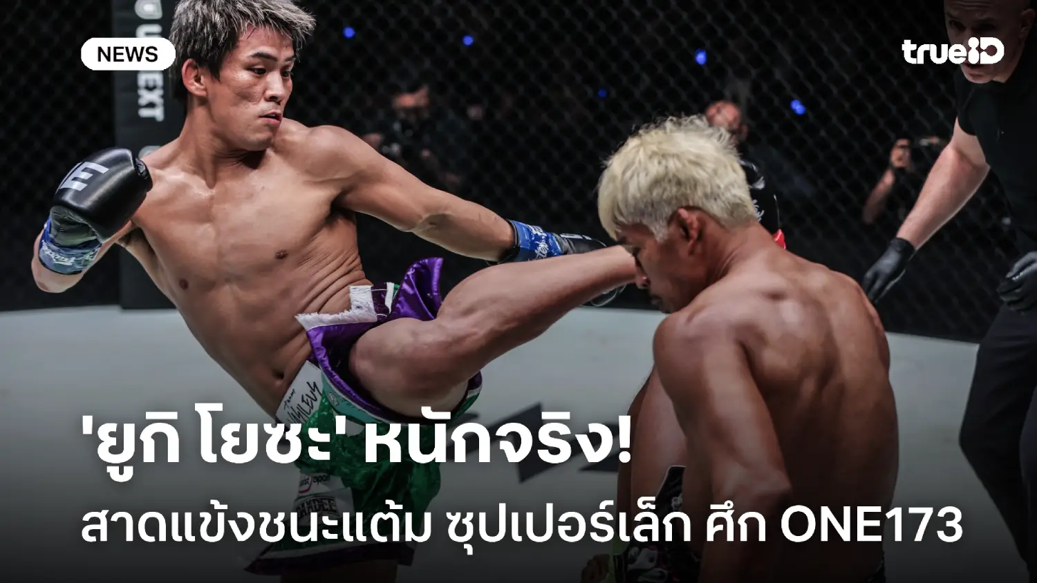 หนักจริง! ยูกิ โยซะ สาดแข้งชนะแต้มเอกฉันท์ ซุปเปอร์เล็ก ศึก ONE173