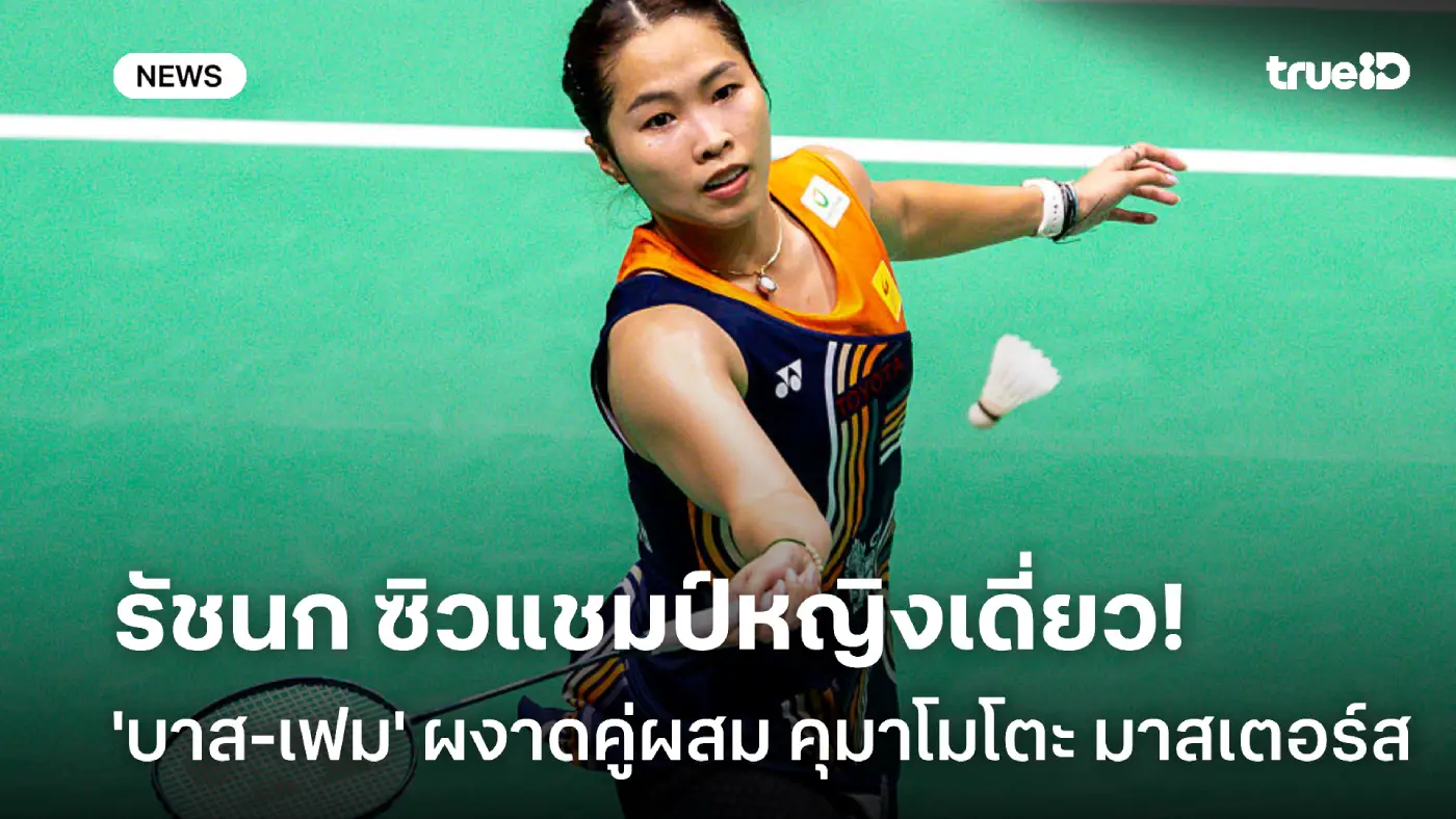 ขนไก่ไทยกวาด 2 แชมป์! 'เมย์' ควง 'บาส-เฟม' ซิวแชมป์คุมาโมโตะ มาสเตอร์ส ขนไก่ไทยกวาด 2 แชมป์! 'เมย์' ควง 'บาส-เฟม' ซิวแชมป์คุมาโมโตะ มาสเตอร์ส