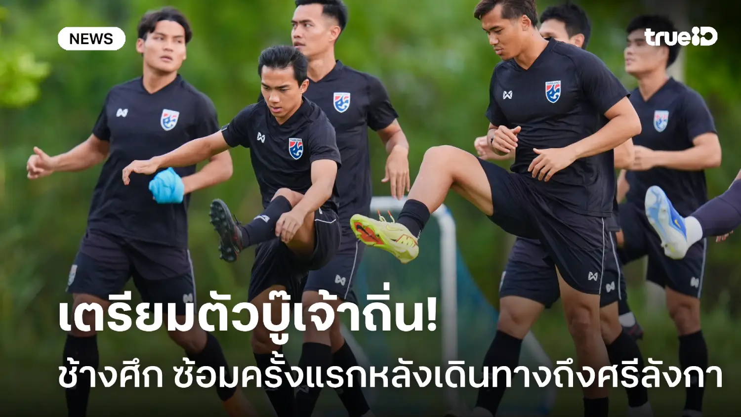 เตรียมตัวบู๊เจ้าถิ่น! ทีมชาติไทย ลงซ้อมครั้งแรกหลังเดินทางถึงศรีลังกา เตรียมตัวบู๊เจ้าถิ่น! ทีมชาติไทย ลงซ้อมครั้งแรกหลังเดินทางถึงศรีลังกา