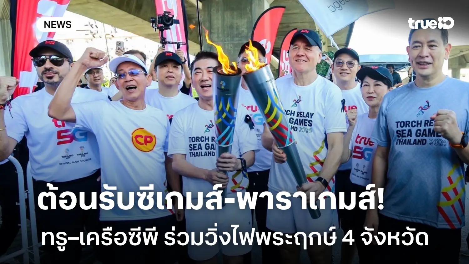 ต้อนรับซีเกมส์–พาราเกมส์! ทรู–เครือซีพี ร่วมวิ่งไฟพระฤกษ์ 4 จังหวัด ต้อนรับซีเกมส์–พาราเกมส์! ทรู–เครือซีพี ร่วมวิ่งไฟพระฤกษ์ 4 จังหวัด
