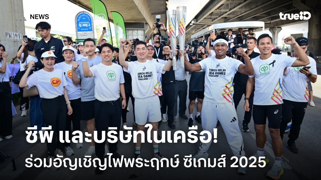 บัวขาวเป็นผู้แทน!! ซีพี และบริษัทในเครือ ร่วมอัญเชิญไฟพระฤกษ์ ซีเกมส์ 2025 บัวขาวเป็นผู้แทน!! ซีพี และบริษัทในเครือ ร่วมอัญเชิญไฟพระฤกษ์ ซีเกมส์ 2025