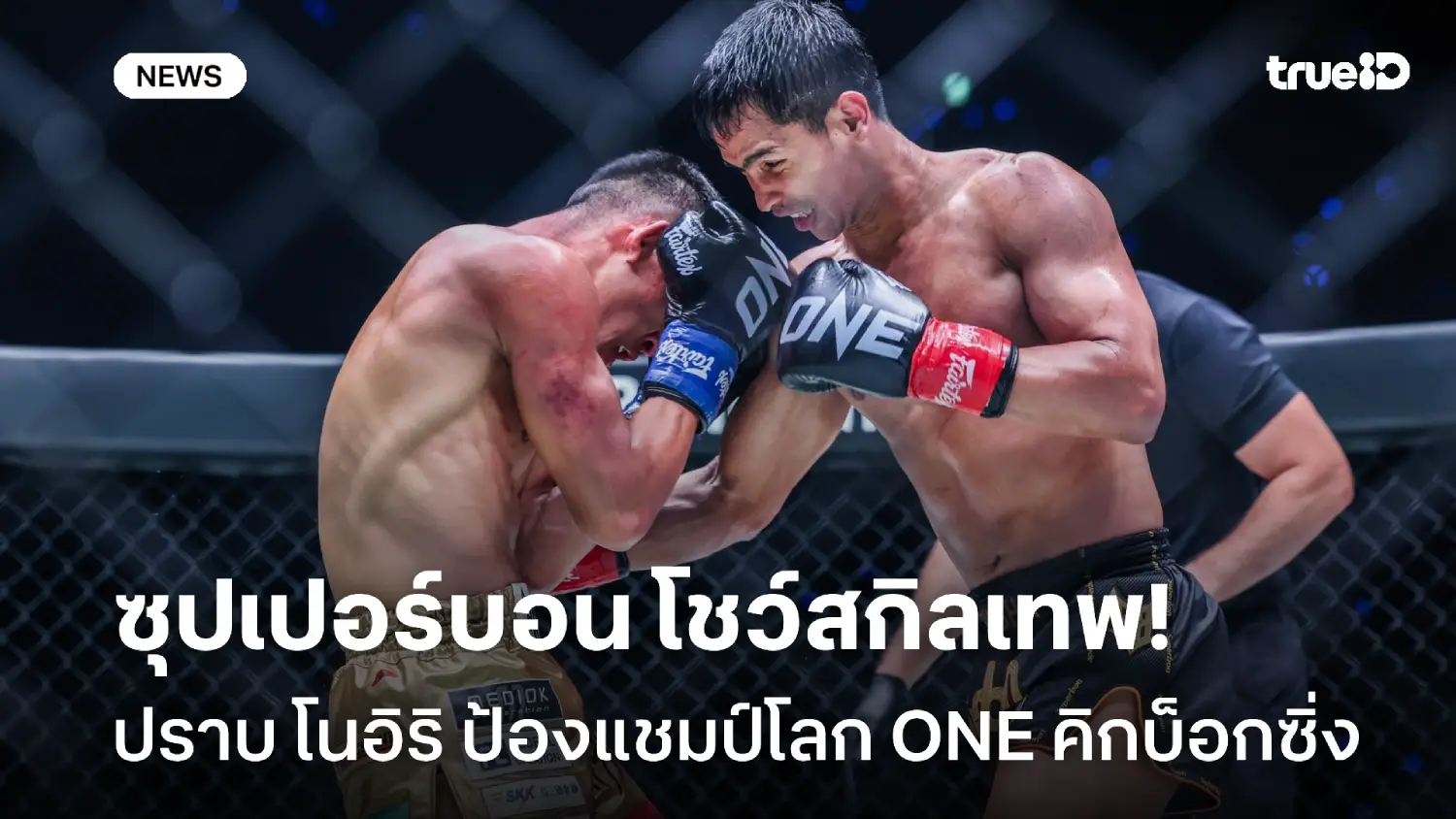 เทพคิกบ็อกซิ่ง! ซุปเปอร์บอน ปราบ โนอิริ ป้องกันแชมป์โลก ONE สำเร็จ เทพคิกบ็อกซิ่ง! ซุปเปอร์บอน ปราบ โนอิริ ป้องกันแชมป์โลก ONE สำเร็จ