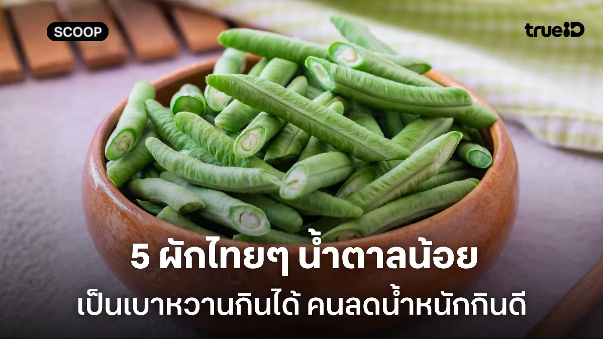 5 ผักไทยน้ำตาลน้อย เหมาะกับคนเป็นเบาหวานและคนลดน้ำหนัก 5 ผักไทยน้ำตาลน้อย เหมาะกับคนเป็นเบาหวานและคนลดน้ำหนัก