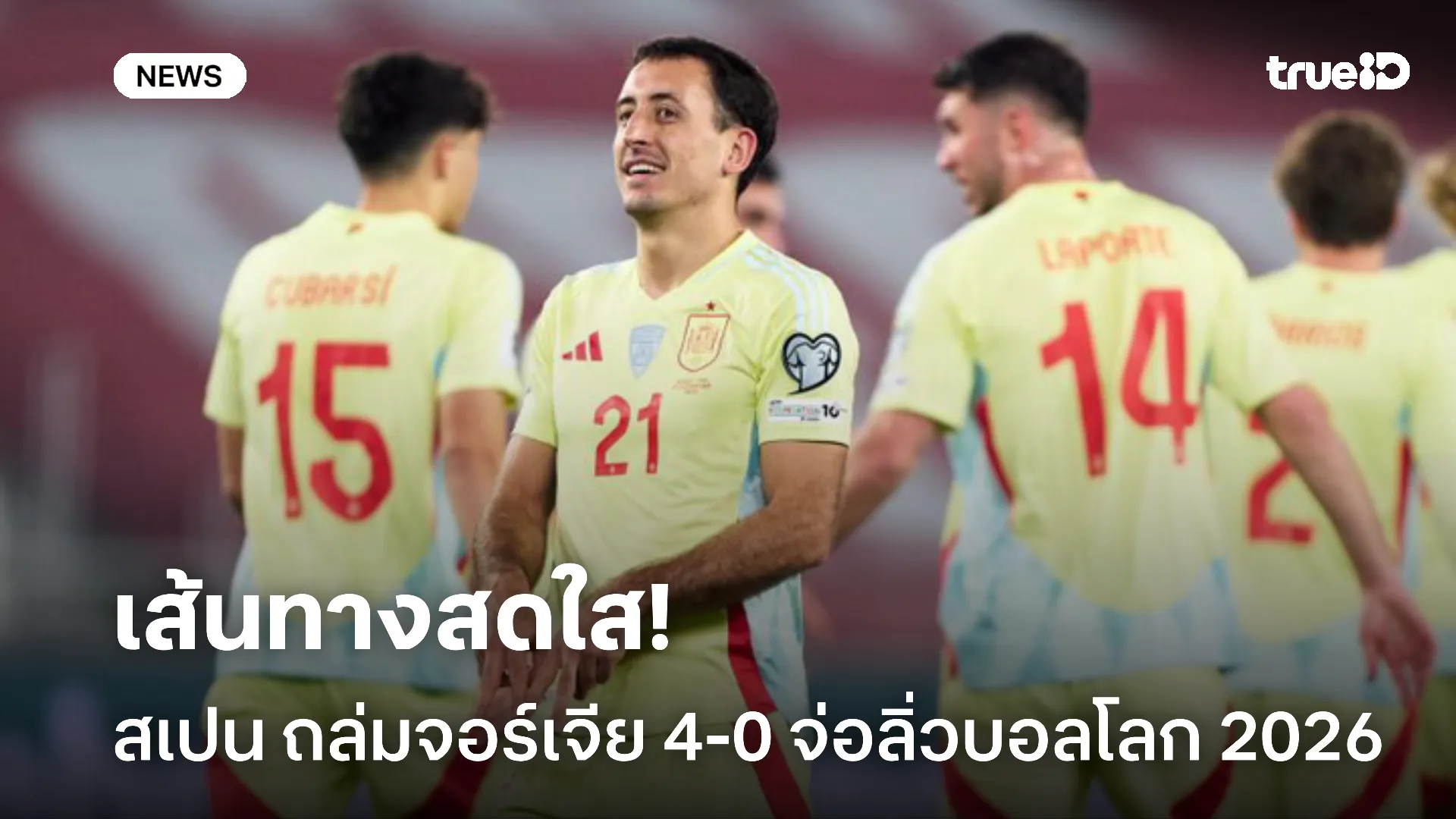 กระทิงดุ.! สเปน บุกถล่ม จอร์เจีย 4-0 จ่อลิ่วบอลโลก 2026 แล้ว กระทิงดุ.! สเปน บุกถล่ม จอร์เจีย 4-0 จ่อลิ่วบอลโลก 2026 แล้ว