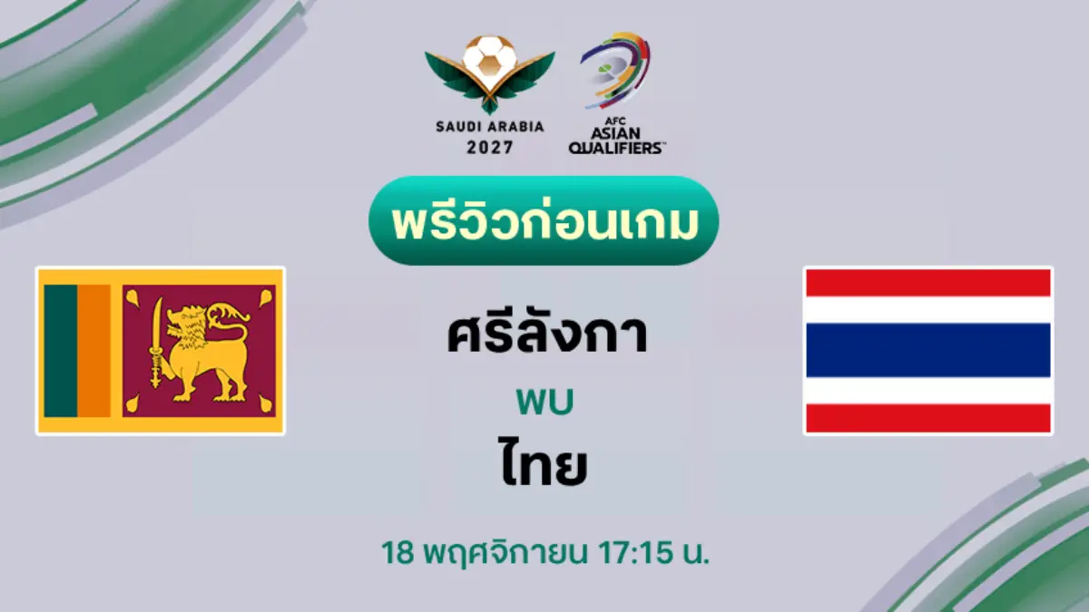 ศรีลังกา VS ไทย : พรีวิว ฟุตบอลเอเชียน คัพ 2027 (ลิ้งก์ดูบอลสด) ศรีลังกา VS ไทย : พรีวิว ฟุตบอลเอเชียน คัพ 2027 (ลิ้งก์ดูบอลสด)