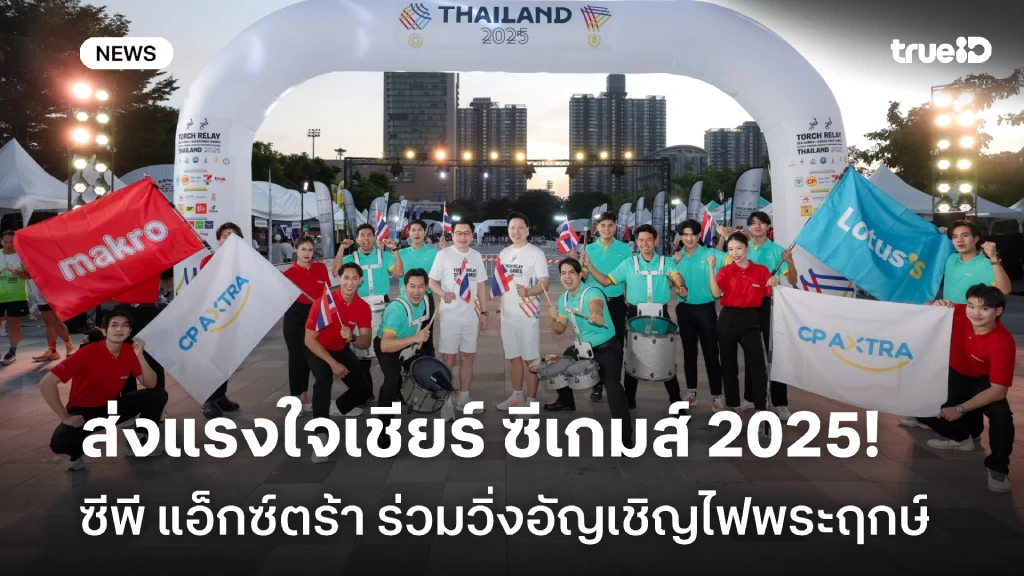 ซีพี แอ็กซ์ตร้า ร่วมวิ่งอัญเชิญไฟพระฤกษ์ ส่งแรงใจเชียร์ ซีเกมส์ 2025 ซีพี แอ็กซ์ตร้า ร่วมวิ่งอัญเชิญไฟพระฤกษ์ ส่งแรงใจเชียร์ ซีเกมส์ 2025